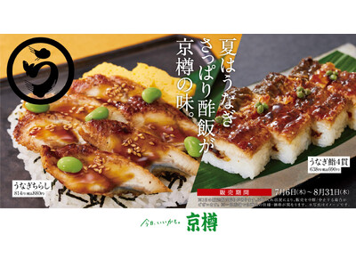 夏はうなぎ！さっぱり酢飯が京樽の味。こだわり満載の“うなぎちらし”と“うなぎの押しすし”が登場！＜7月6日（木）～8月31日（木）の期間限定販売＞