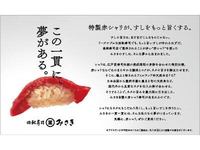 「この一貫に、夢がある。」特製“赤シャリ”が、すしをもっと旨くする。回転寿司みさき、“赤シャリ”リニューアル！