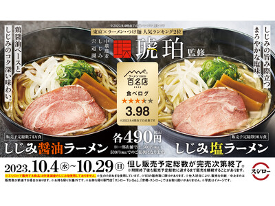 「スシロー×食べログ」全国名店監修シリーズ第3弾！「しじみ塩ラーメン」と「しじみ醤油ラーメン」が期間限定...