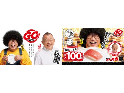 GO！スシロー40周年！お客さまへの感謝の気持ちを大還元！「大切りめばち鮪」に続き、鮪の王様「本鮪中とろ...