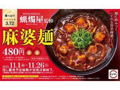 「スシロー×食べログ」全国名店監修シリーズ！「SHIBIRE-NOODLES 蝋燭屋」監修「麻婆麺」が期...