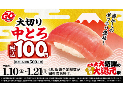 祝！新春！今年もお客さまの笑顔のために精一杯！脂と赤身のバランスが良く、口の中で脂がとろけだす“中とろ”を大切りそれも税込100円でご提供！『大大大大感謝の新春大還元祭』を開催！