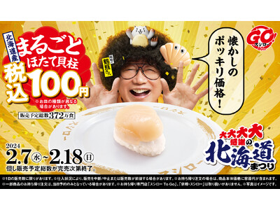 なまらうまい！「北海道産まるごとほたて貝柱」が税込100円で登場！『大大大大感謝の北海道まつり』開催！