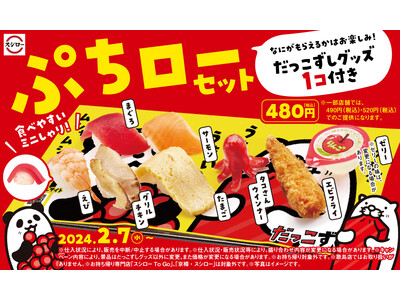 お子さまから大人までご好評をいただいた「ぷちローセット」が“だっこずし”のグッズ付きで定番商品となって新...