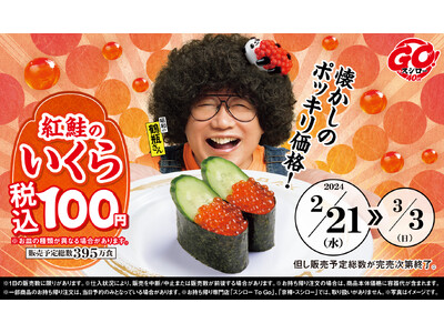 40周年の感謝を込めて、全店税抜91円で「紅鮭のいくら」をご提供！さらに、この冬最後の『大大大大感謝のか...