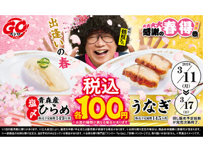 スシロー出逢いの春！“青森産ひらめ”と“うなぎ”が税込100円で登場！『大大大大感謝の春得祭 第一弾』開催！