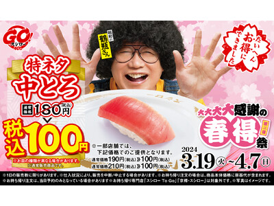 『大大大大感謝の春得祭　第二弾』もたいへんお得！！赤皿の「特ネタ中とろ」が全店税込100円(税抜91円)...