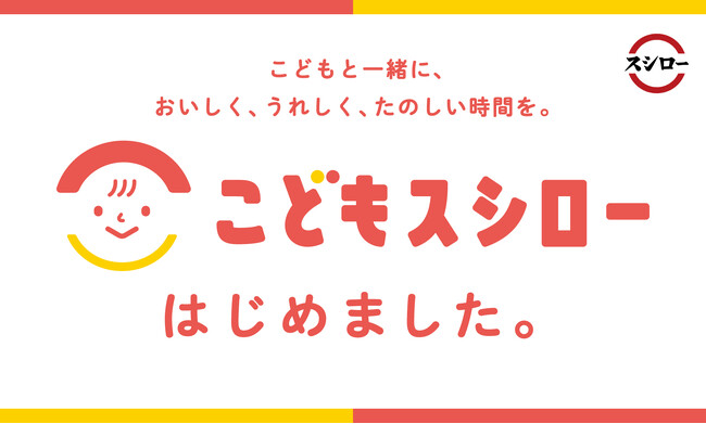 お子さまやファミリーにもっと喜ばれるお店に！『こどもスシロー』プロジェクト開始！