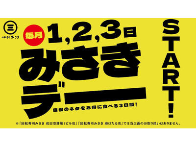 「回転寿司みさき」は毎日お得！月初に楽しめるお得な新企画がスタート！毎月1、2、3日は『みさきデー』！4...