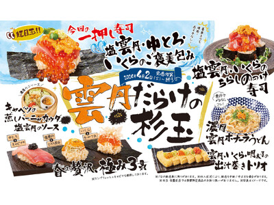 大衆寿司居酒屋「鮨 酒 肴　杉玉」、春だ！雲丹だ！杉玉だ！杉玉初の雲丹フェア『雲丹だらけの杉玉』を開催！