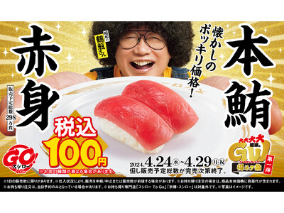 ゴールデンウィークのスシローは、めっちゃゴールデ～ン！まぐろの王様“本鮪”の赤身が2貫で税込100円！『...