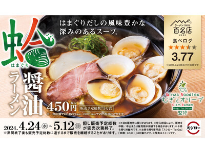 「スシロー×食べログ」全国名店監修シリーズ！食べログ点数3.77！風味豊かな貝出汁スープの“蛤SOBA”...