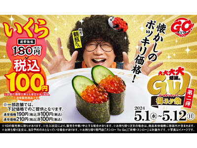 『大大大大感謝のGW得ネタ祭　第二弾』で登場するいくらはおいくら？なんと通常180円（税込）※の「いくら...