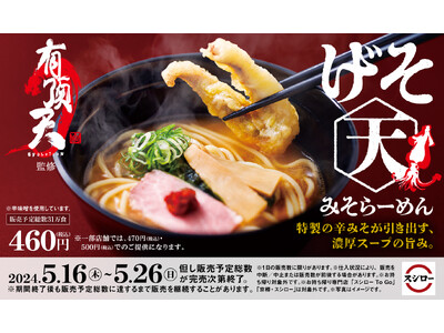 げそ天を豪快にのせた絶品みそラーメンが人気！ラーメン王国・山形の名店「有頂天EVOLUTION」監修「げ...