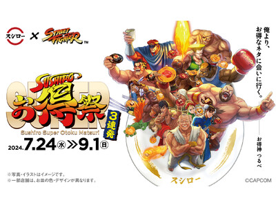 「スシロー」と「ストリートファイター」がコラボ！俺より、お得なネタに会いに行く。この夏スシローのフェアを...