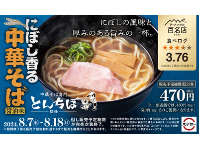 「スシロー×食べログ」全国名店監修シリーズ！食べログ点数3.76！百名店に選出された「中華そば専門 とんちぼ」監修「にぼし香る 中華そば（醤油味）」が期間限定で登場！