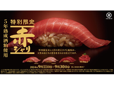 5年熟成酒粕を使用した“特別限定赤シャリ”が登場！ネタの旨味を引き立てる赤シャリと絶品まぐろをご賞味あれ...