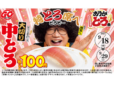 「大切り中とろ」と「とろサーモン」が全店税込100円！さらに、希少な“カマトロ”やとろネタを食べ比べでき...