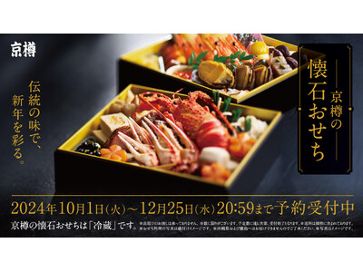 90年以上の歴史を誇る「京樽」が伝統の技で作る「京樽の懐石おせち」3種が予約販売開始！
