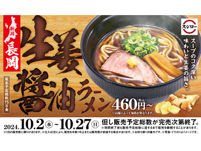 人気の新潟ラーメンがスシローに登場！生姜の風味が香る、キレとコクの至極の一杯「長岡生姜醤油ラーメン」が期間限定で登場！