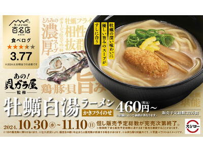 「スシロー×食べログ」全国名店監修シリーズ！食べログ点数3.77！食べログ 百名店7年連続選出「貝ガラ屋」監修「牡蠣白湯ラーメン かきフライのせ」が期間限定で登場！