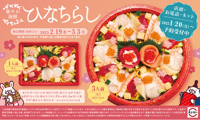 今年のひなちらしはスシローで決まり！春の訪れを楽しむ、彩りたのしい「華やか 海鮮ひなちらし」ご予約承り中！