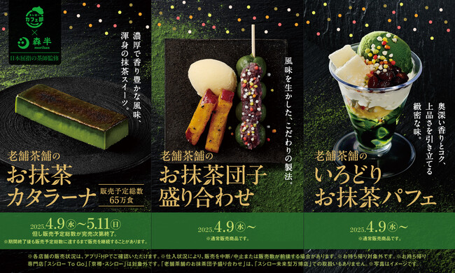 【抹茶ファン必見！今年も開催！】京都・宇治の老舗茶舗「森半」×“スシローカフェ部”コラボ！日本屈指の茶師が監修した宇治抹茶を使用、老舗茶舗こだわりの本格抹茶スイーツが登場！