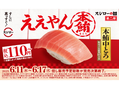 『年に一度の超恩返し！2025スシローの日』第二弾！今年一番の感謝の気持ちを込めて、鮪の王様“本鮪”中と...