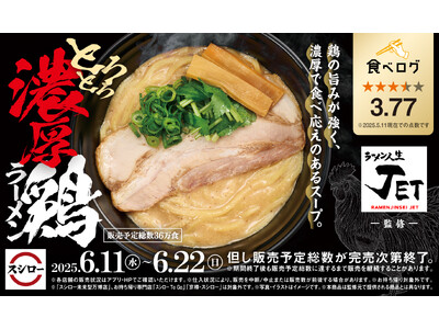 「スシロー×食べログ」全国名店監修シリーズ!ラーメン激戦区・大阪福島の人気店“ラーメン人生JET”監修「...