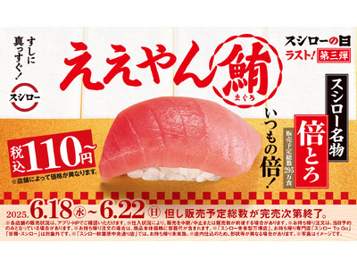 『年に一度の超恩返し!2025スシローの日』第三弾開催。でっかい感謝を込めて!でっかい「倍とろ」!スシロ...