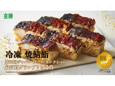 京樽の「冷凍 焼鯖鮨」、食の専門家が選ぶ第88回「ジャパン・フード・セレクション」で最高賞“グランプリ”...