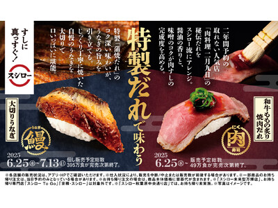人気店の秘伝だれをスシロー流にアレンジ。2年間予約の取れない※1人気店「肉料理 二月九日」監修の特製だれ...