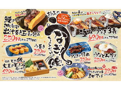大衆寿司居酒屋「鮨 酒 肴　杉玉」土用の丑の日は杉玉で！うなぎの寿司や一品料理が勢ぞろい！うなぎ通も思わずうなる！『杉玉のうなぎ！ちょっとだけ鱧。』開催