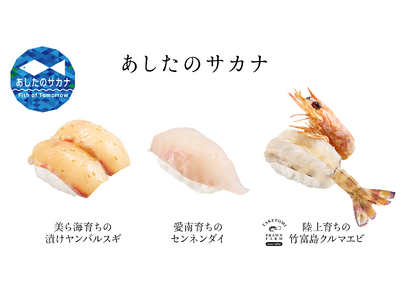 「スシロー未来型万博店」地球温暖化による海水温の上昇にも適応できる水産物を使った新商品を7月2日(水)よ...