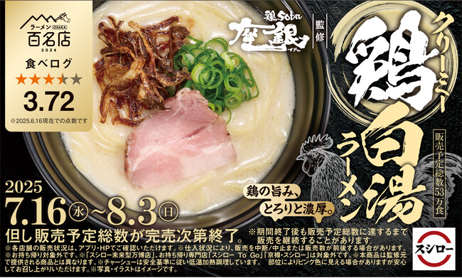 「スシロー×食べログ」全国名店監修シリーズ!大阪の人気ラーメンブランド“鶏soba座銀”監修「クリーミー鶏白湯ラーメン」が期間限定で登場!