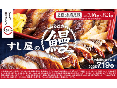 「土用の丑の日」はスシロー！ネタの旨みを引き立てる特製赤しゃり×コク深い味わいの特製蒲焼だれ！すし屋の鰻...