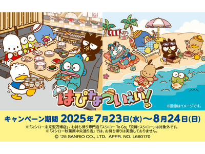 スシロー×『はぴだんぶい』！はぴなついぇい！スシローでハッピーな夏を。人気再燃中！世代を超えて愛されるサンリオのキャラクターユニット『はぴだんぶい』とスシローが初コラボ！