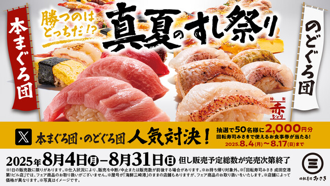 プレスリリース「回転寿司みさきの『真夏のすし祭り』！本まぐろ団とのどぐろ団の人気対決！お食事券が当たるSNSキャンペーンを開催！」のイメージ画像