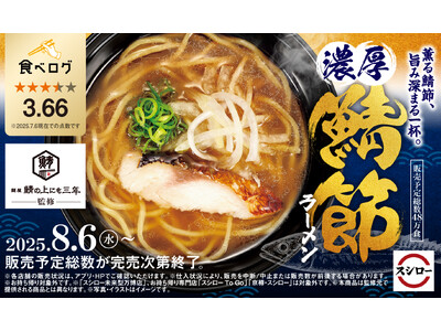 「スシロー×食べログ」全国名店監修シリーズ！兵庫のラーメン激戦区・三宮の人気店“麺屋 鯖の上にも三年”監修「濃厚 鯖節ラーメン」が期間限定で登場！