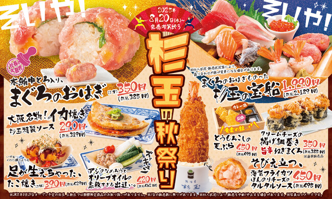 大衆寿司居酒屋「鮨 酒 肴　杉玉」味も見た目も型破り！？お祭り気分を味わえる屋台メシや見た目も豪快な一品料理が登場！『杉玉の秋祭り』開催！