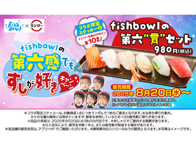 静岡発のアイドルグループ「fishbowl」とスシローがコラボ！「fishbowlの第六感でもすしが好き...