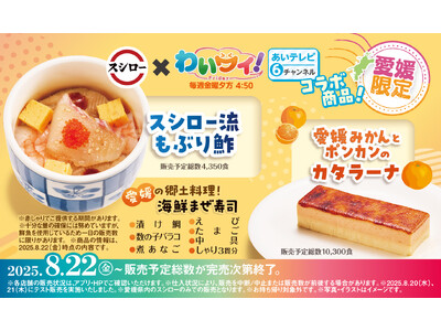 スシロー×あいテレビ「わいワイ！Friday」コラボ！愛媛ならではのコラボ商品を共同開発！今回はスイーツが初登場！「スシロー流 もぶり鮓」と、「愛媛みかんとポンカンのカタラーナ」をご提供！