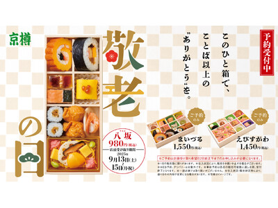 「ありがとう」を彩る、京樽のお祝い弁当。敬老の日には新しくなった「八坂」でお祝いを！