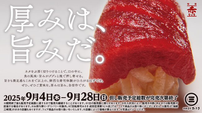 まぐろもさばも生サーモンも厚切りで。魚の風味や旨みがぐっと押し寄せる『厚みは、旨みだ。』フェア開催!