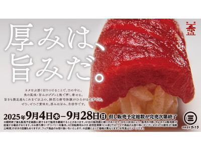 まぐろもさばも生サーモンも厚切りで。魚の風味や旨みがぐっと押し寄せる『厚みは、旨みだ。』フェア開催！
