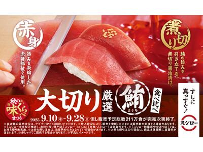 一皿で二度楽しめる！『秋の味くらべまつり』を開催！大切りの厳選まぐろを赤身と煮切り醤油漬けで味わう「大切り厳選まぐろ食べ比べ」が税込120円～で登場！