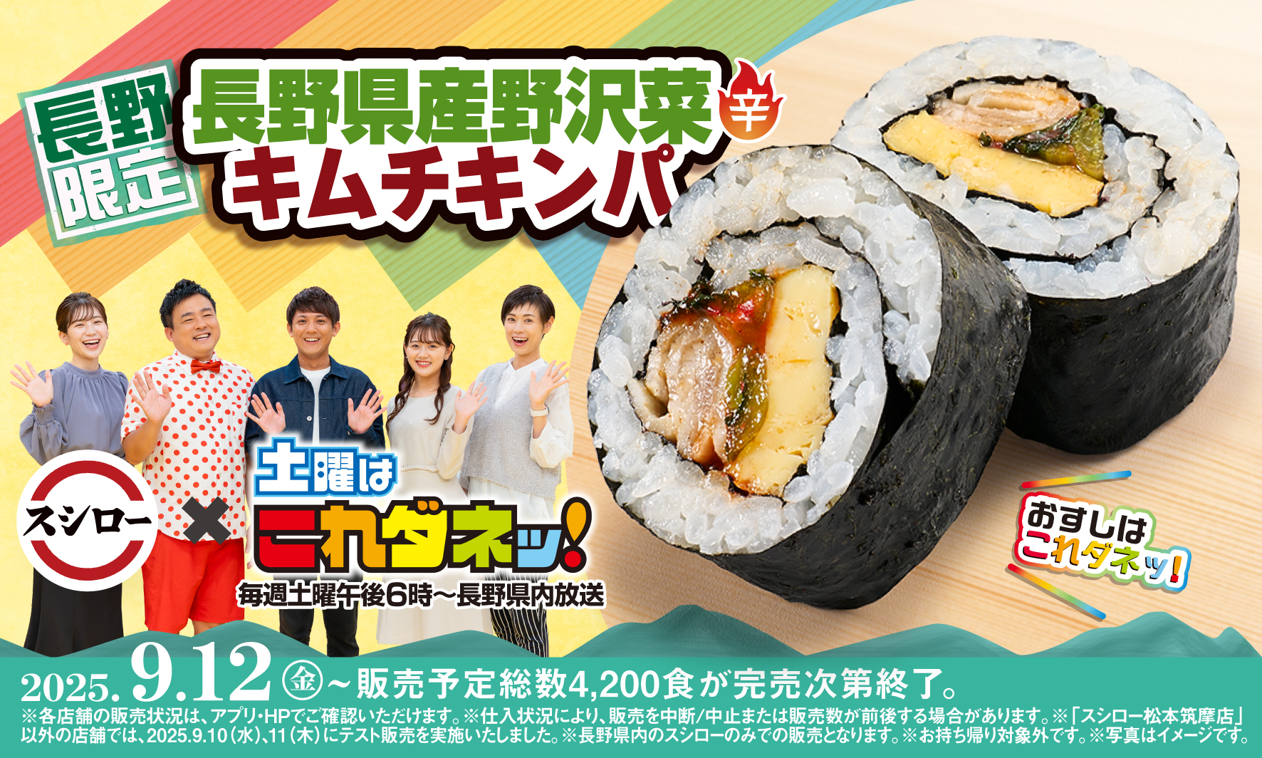 スシロー×「土曜はこれダネッ！」初コラボ！長野愛溢れる、長野県ならではのコラボ商品を共同開発！「長野県産野沢菜キムチキンパ」が登場！