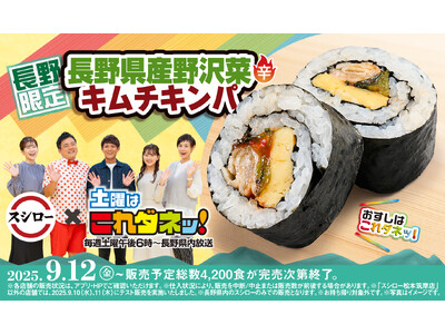 スシロー×「土曜はこれダネッ！」初コラボ！長野愛溢れる、長野県ならではのコラボ商品を共同開発！「長野県産野沢菜キムチキンパ」が登場！