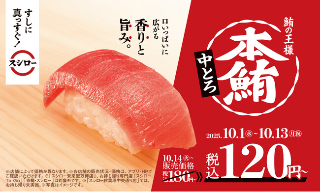 一軒の立ち寿司から始まったスシロー。42年目も「すしに真っすぐ！」を掲げ、鮪の王様“本鮪”の中とろが税込120円～で登場！さらに、店内での手巻きや漬けなどひと手間をかけた商品が登場