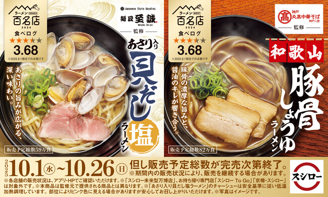 「スシロー×食べログ」全国名店監修シリーズ!大阪の実力店“麺匠至誠”監修「あさり入り 貝だし塩ラーメン」と和歌山ラーメンの名店“神戸・丸高中華そば”監修「和歌山 豚骨しょうゆラーメン」が登場!